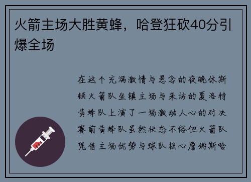火箭主场大胜黄蜂，哈登狂砍40分引爆全场