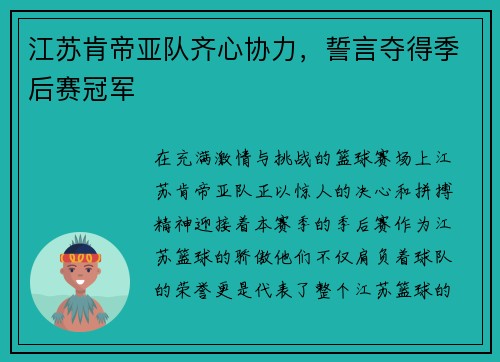 江苏肯帝亚队齐心协力,誓言夺得季后赛冠军