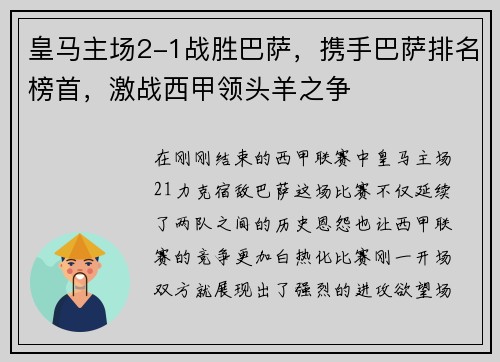 皇马主场2-1战胜巴萨，携手巴萨排名榜首，激战西甲领头羊之争