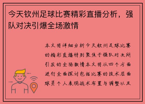 今天钦州足球比赛精彩直播分析，强队对决引爆全场激情