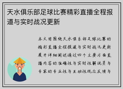 天水俱乐部足球比赛精彩直播全程报道与实时战况更新