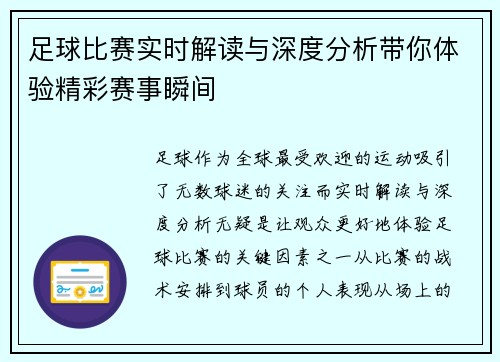 足球比赛实时解读与深度分析带你体验精彩赛事瞬间