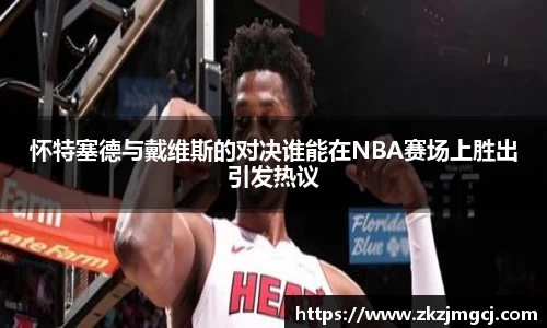 三亿怀特塞德与戴维斯的对决谁能在NBA赛场上胜出引发热议