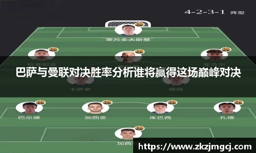 三亿巴萨与曼联对决胜率分析谁将赢得这场巅峰对决