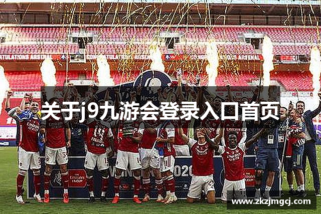 关于j9九游会登录入口首页