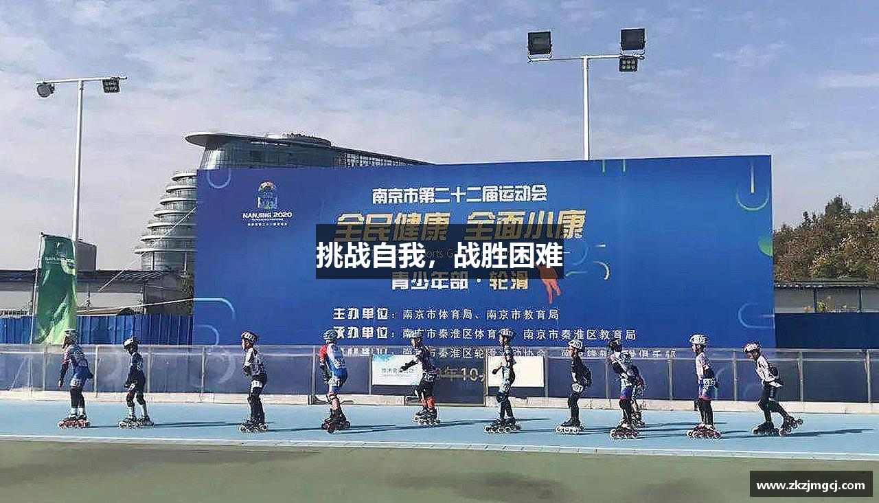 挑战自我，战胜困难