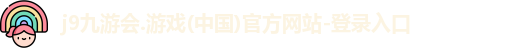 j9九游会登录入口首页